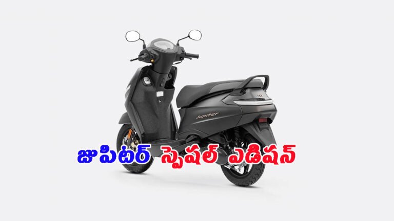 జుపిటర్ 110 స్పెషల్ ఎడిషన్.. చాలా స్పెషల్!: రేటెంతో తెలుసా?