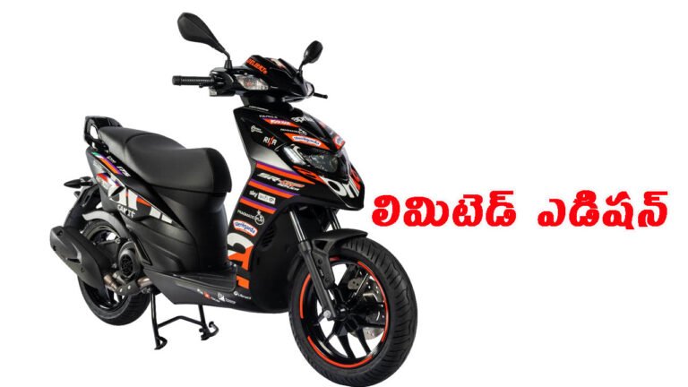 లిమిటెడ్ ఎడిషన్ లాంచ్ చేసిన ఏప్రిలియా: ధర ఎంతో తెలుసా?