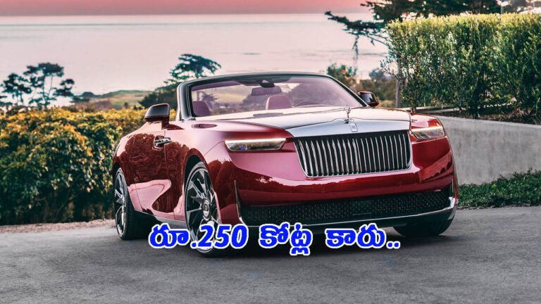 ప్రపంచంలోనే ఖరీదైన కారు.. కేవలం నాలుగు యూనిట్లే!