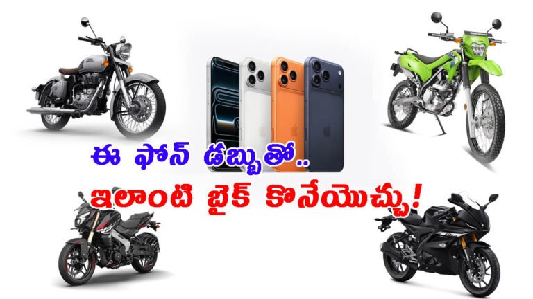 ఐఫోన్ 17 కొనే డబ్బుతో.. ఇలాంటి ఓ బైక్ కొనేయొచ్చు