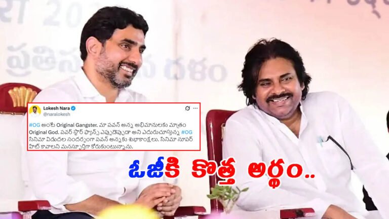 పవన్ కళ్యాణ్ ‘ఓజీ’కి కొత్త అర్థం చెప్పిన నారా లోకేష్: అదేంటో తెలుసా?