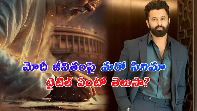 నరేంద్ర మోదీ జీవితంపై మరో సినిమా.. పోస్టర్ రిలీజ్: టైటిల్ ఏంటో తెలుసా?