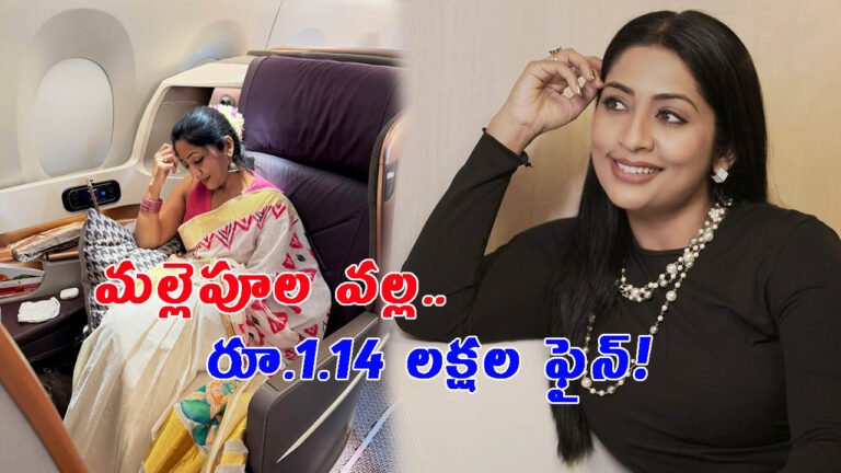 మల్లెపూల వల్ల.. నటికి రూ.1.14 లక్షల జరిమానా!