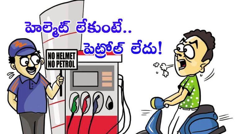 హెల్మెట్ లేకుంటే.. పెట్రోల్ లేదు: కొత్త రూల్ వచ్చేసింది