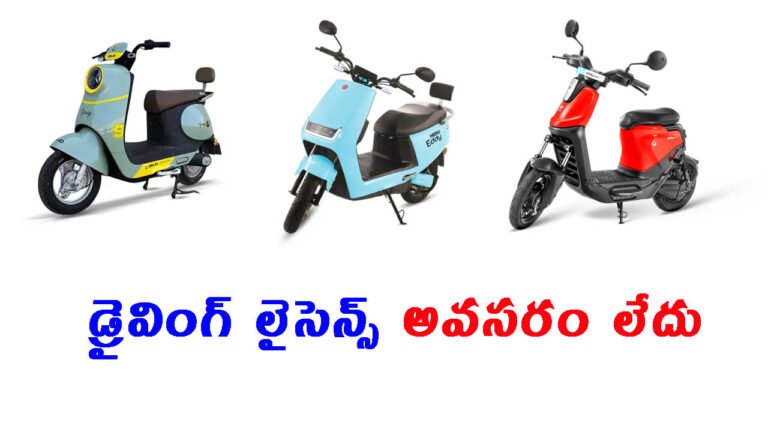 డ్రైవింగ్ లైసెన్స్ అవసరం లేని టూ వీలర్స్: ధర కూడా చాలా తక్కువ..