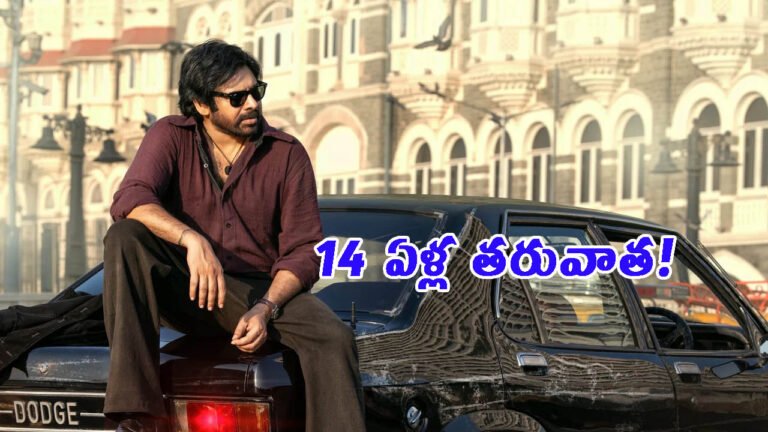 14 ఏళ్ల తరువాత ఓజీ సినిమాకు.. అదే సర్టిఫికేట్: కారణాలు ఇవే!