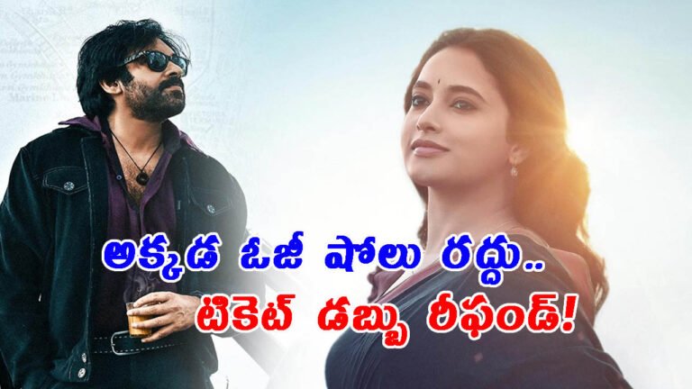 ఓజీ సినిమాకు ఊహించని దెబ్బ: షోలు రద్దు.. టికెట్ డబ్బు రీఫండ్!