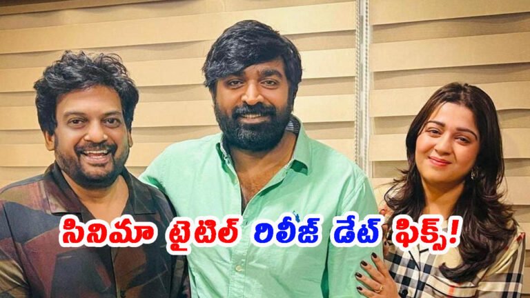 పూరీ – సేతుపతి కాంబినేషన్: సినిమా టైటిల్ రిలీజ్ డేట్ ఫిక్స్!