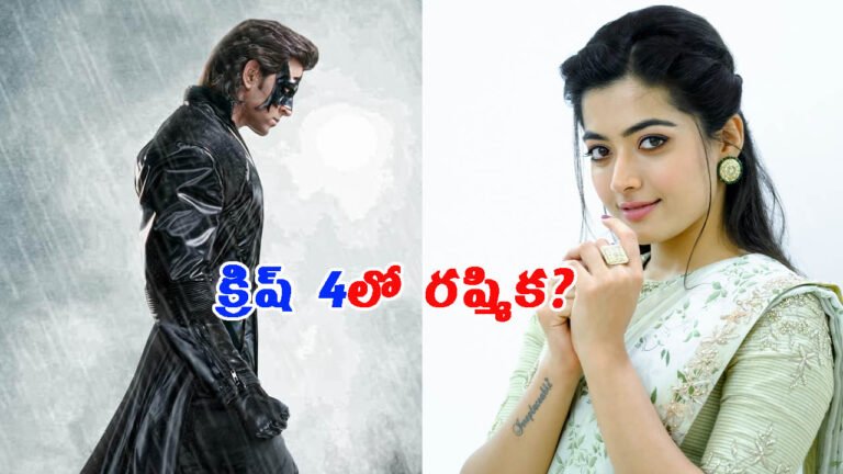 బాలీవుడ్‌లో బంపరాఫర్.. క్రిష్ 4లో రష్మిక మందన్న?