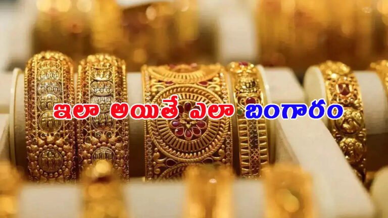 దూసుకెళ్తున్న గోల్డ్ రేటు.. బంగారం కానున్న వెండి!