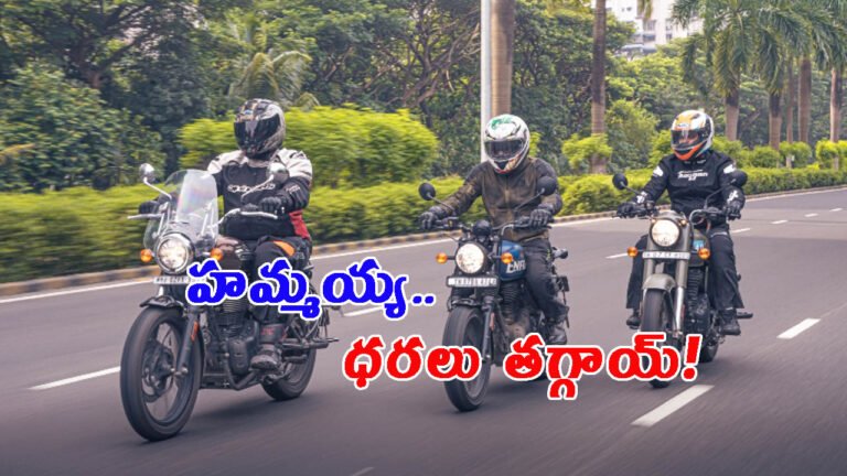 మిత్రమా భయమేల.. డుగ్ డుగ్ బండి ధరలు తగ్గాయ్ కదా!