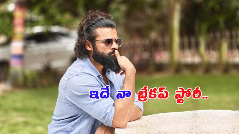 ఈ కారణాల వల్ల.. తను నన్ను వదిలేసింది: మెగా హీరో బ్రేకప్ స్టోరీ