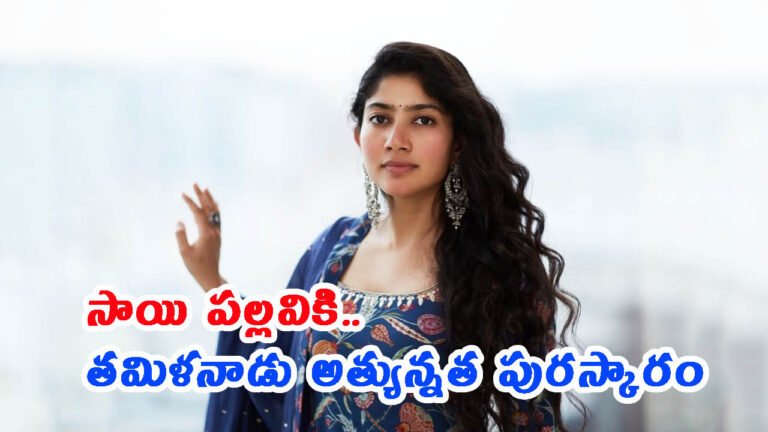 తమిళనాడు అత్యున్నత పురస్కారానికి ఎంపికైన సాయి పల్లవి: జాబితా రిలీజ్!