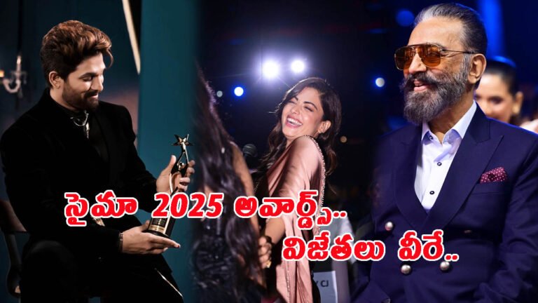 సైమా 2025 అవార్డు విజేతలు వీరే.. ఉత్తమ నటిగా రష్మిక మందన్న