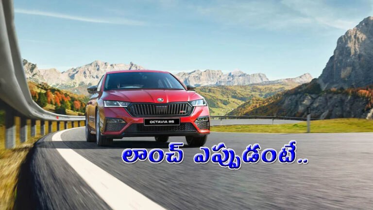 తిరిగొస్తున్న 2025 ఆక్టావియా ఆర్ఎస్.. అక్టోబర్ 6న బుకింగ్స్!
