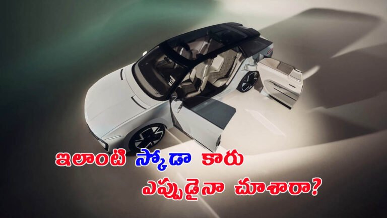 ఇప్పటివరకు.. మీరెప్పుడూ చూడని స్కోడా కారు: దీని గురించి తెలుసా?
