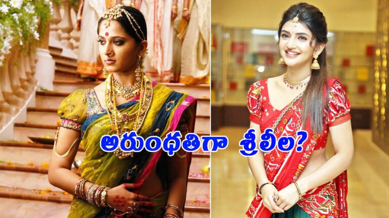 అరుంధతిగా శ్రీలీల?: జేజమ్మగా మెప్పిస్తుందా!