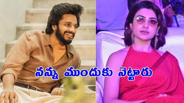 చాలా బాధ భరించాను!.. సమంతను పొగడ్తలతో ముంచెత్తిన తేజ సజ్జ