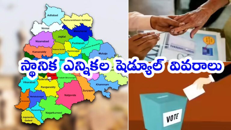 తెలంగాణ స్థానిక ఎన్నికల షెడ్యూల్ వచ్చేసింది: పోలింగ్ ఎప్పుడంటే?
