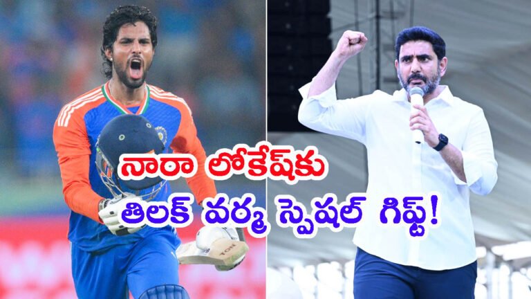 నారా లోకేష్‌కు తిలక్ వర్మ స్పెషల్ గిఫ్ట్: ఎదురు చూస్తున్నా.. అన్న ఐటీ మినిష్టర్!