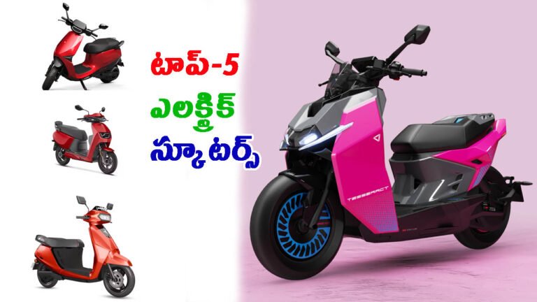 కొత్త ఎలక్ట్రిక్ స్కూటర్ కొనాలనుకుంటున్నారా?.. ఇవి బెస్ట్ ఆప్షన్!