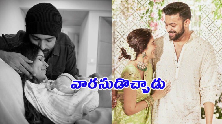 వారసుడొచ్చాడు.. కొడుకు ఫోటో షేర్ చేసిన వరుణ్ తేజ్