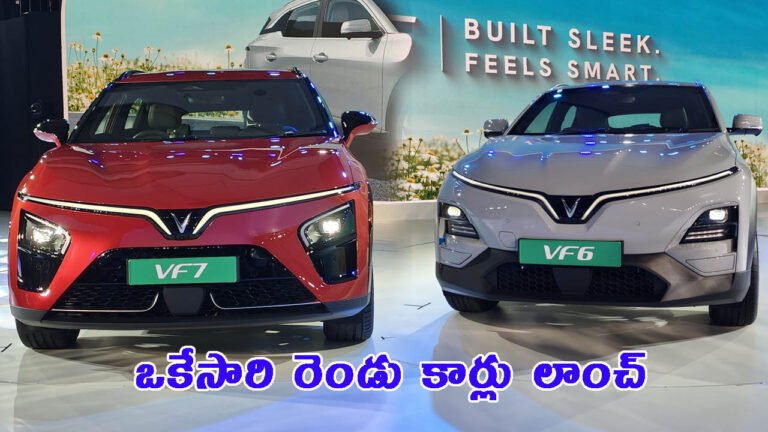 భారత్‌లో ఒకేసారి రెండు కార్లు లాంచ్ చేసిన విన్‌ఫాస్ట్: ధర, బుకింగ్స్ & వివరాలు