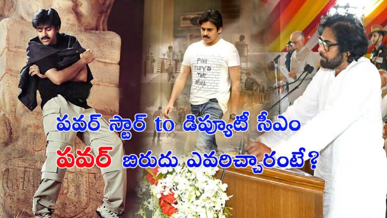 పవర్ స్టార్ నుంచి డిప్యూటీ సీఎం వరకు.. పవన్ కల్యాణ్‌కు ‘పవర్’ బిరుదు ఎవరిచ్చారో తెలుసా?