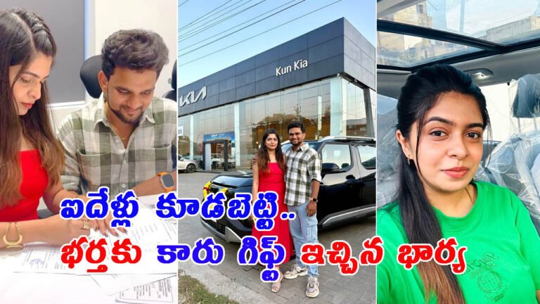 ఐదేళ్లు పోగు చేసి.. తనకు నచ్చిన కారునే భర్తకు గిఫ్ట్‌‌గా ఇచ్చిన భార్య