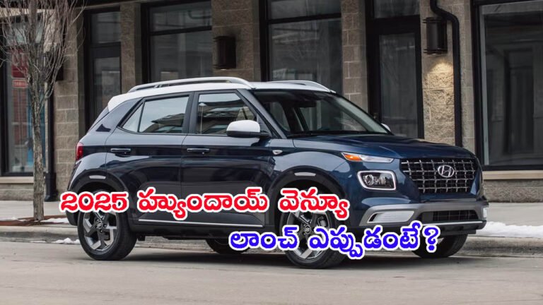 2025 హ్యుందాయ్ వెన్యూ కోసం మొదలైన బుకింగ్స్: లాంచ్ ఎప్పుడంటే?