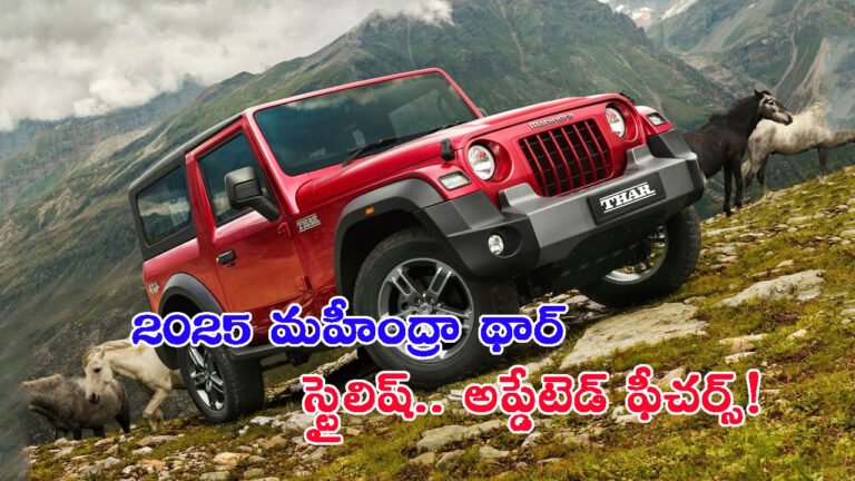 2025 మహీంద్రా థార్ లాంచ్: రూ.9.99 లక్షల ధరతో..