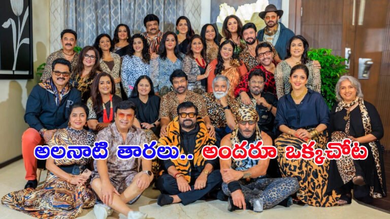 అలనాటి తారలు.. అందరూ ఒక్కచోట: ప్రత్యేక ఆకర్షణలో హీరోయిన్స్!