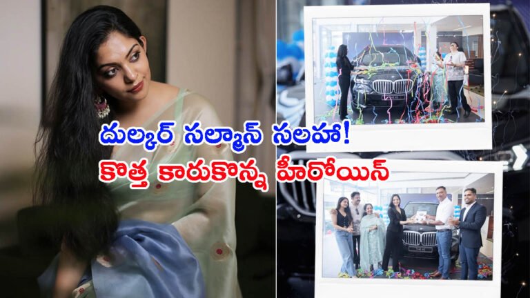 30 ఏళ్ల వయసులో.. రూ.95 లక్షల కారుకొన్న హీరోయిన్