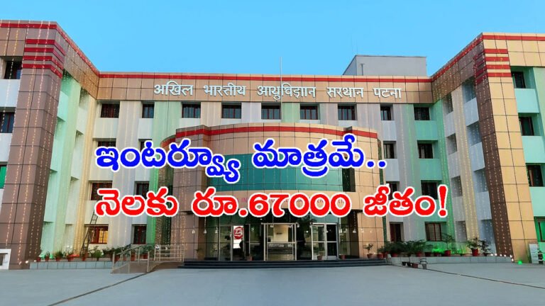 ఎయిమ్స్ పాట్నాలో ఉద్యోగాలు: కేవలం ఇంటర్వ్యూ మాత్రమే!