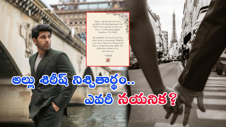 నయనికతో.. అల్లు శిరీష్ నిశ్చితార్థం: డేట్ ఫిక్స్