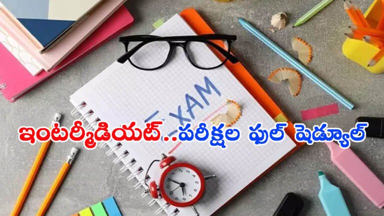 ఏపీ ఇంటర్మీడియట్ పరీక్షల షెడ్యూల్ వచ్చేసింది!: లాస్ట్ ఎగ్జామ్ ఎప్పుడంటే?