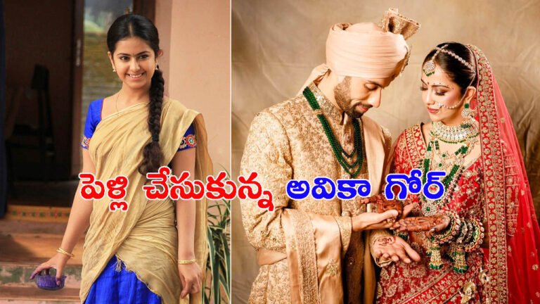పెళ్లి చేసుకున్న అవికా గోర్: ఈమె భర్త ఇంత ట్యాలెంటెడ్‎డా!