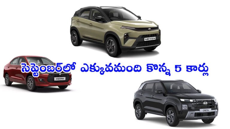 మీకు తెలుసా.. సెప్టెంబర్‌లో ఎక్కువమంది కొన్న 5 కార్లు ఇవే!