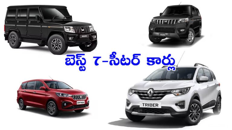 భారతదేశంలోని 5 బెస్ట్ 7-సీటర్ కార్లు: ధర & వివరాలు