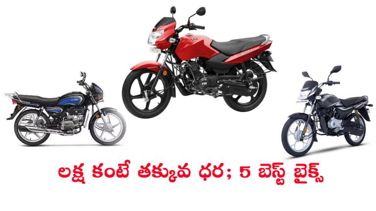 కొత్త జీఎస్టీ: రూ. లక్ష కంటే తక్కువ ధరలో లభించే 5 బైకులు ఇవే..