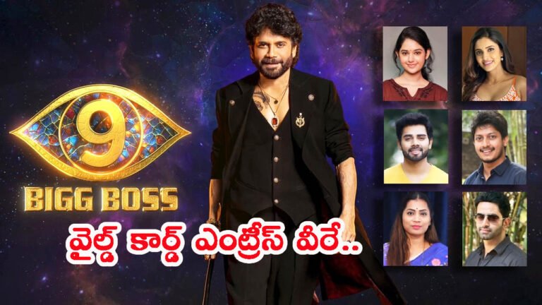బిగ్‏బాస్ 9: హౌస్‌లోకి వైల్డ్ కార్డ్ కంటెస్టెంట్స్.. వీరి రెమ్యునరేషన్ ఎంతో తెలుసా?