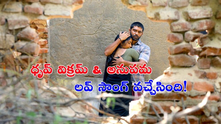 తెలుగులోనూ బైసన్ సినిమా: ధృవ్ విక్రమ్ & అనుపమ లవ్ సాంగ్ వచ్చేసింది!