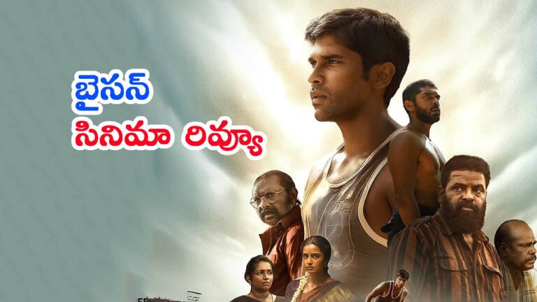 బైసన్ రివ్యూ: కిట్టయ్య ఎదుగుదలకు అడ్డొచ్చిన కులం.. మరి అధిగమించాడా..!?