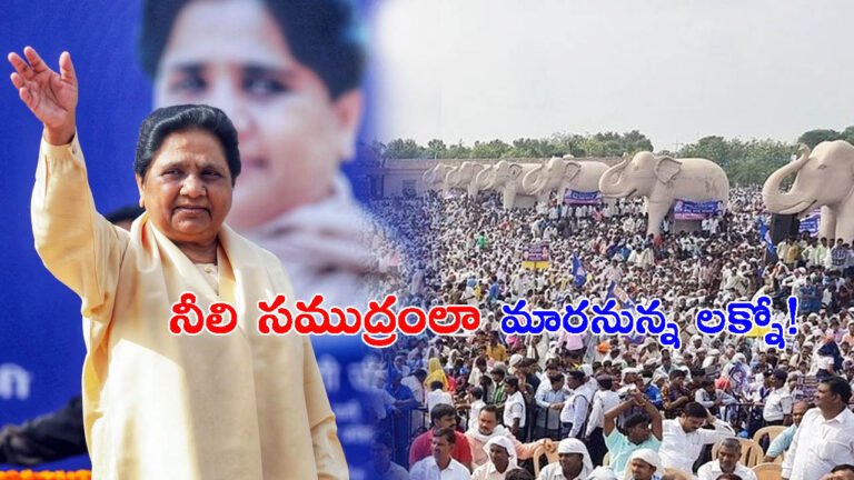 ఘీంకరించిన ఏనుగు: దేశంలోనే అతిపెద్ద బీఎస్పీ ర్యాలీ!