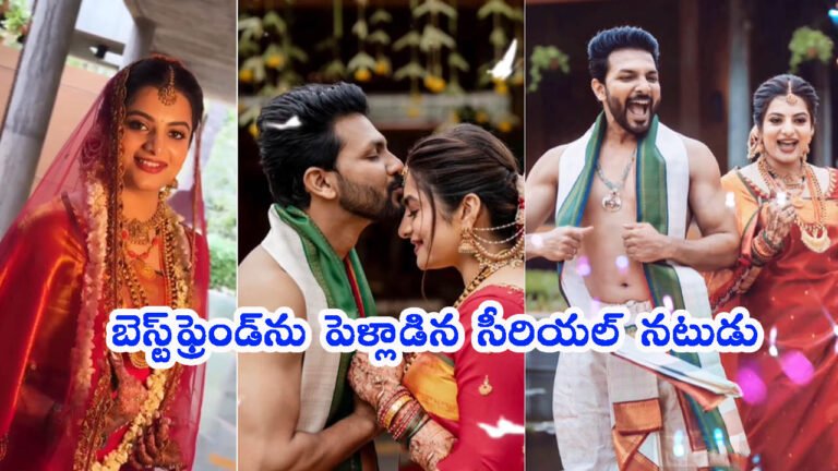 బెస్ట్‌ఫ్రెండ్‌ను పెళ్లి చేసుకున్న సీరియల్ నటుడు