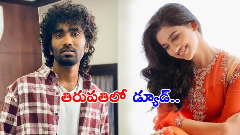 తిరుపతిలో డ్యూడ్ టీమ్.. లవ్‌టుడే తరువాత సరికొత్త ప్లాన్!