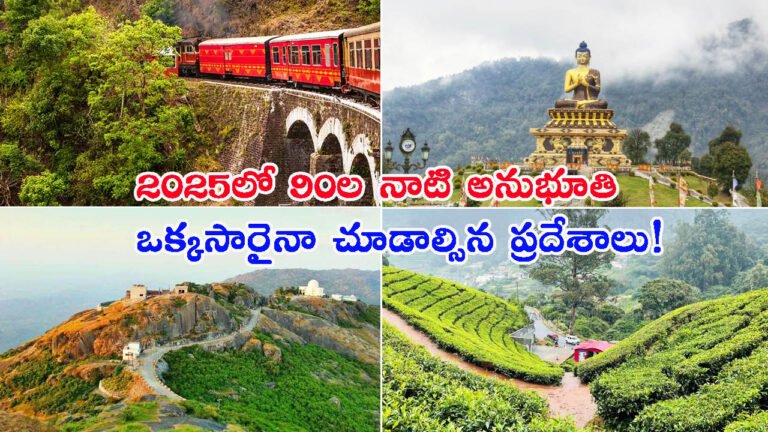 2025లో 90ల నాటి అనుభూతి: జీవితంలో ఒక్కసారైనా చూడాల్సిన ప్రదేశాలు!