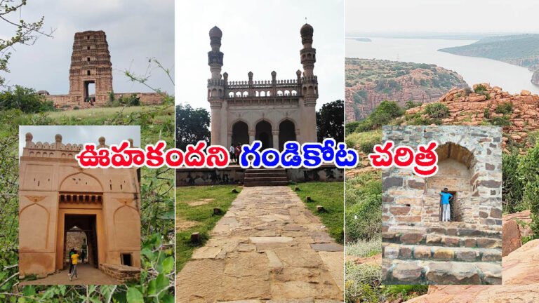 మాటలకందని వైభవం.. ఊహకందని గండికోట చరిత్ర: తెలుసా?