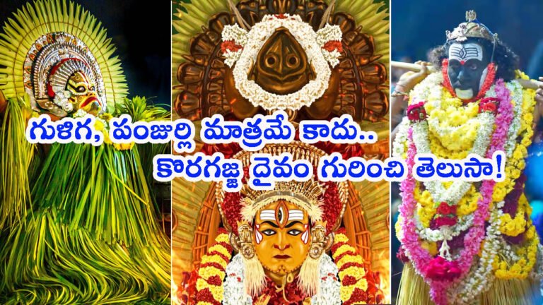 గుళిగ, పంజుర్లి మాత్రమే కాదు.. కొరగజ్జ దైవం గురించి తెలుసా!