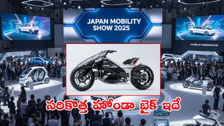 జపాన్ మొబిలిటీ షో 2025: సరికొత్త హోండా బైక్ ఇదే.. చూశారా?
